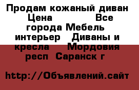 Продам кожаный диван › Цена ­ 10 000 - Все города Мебель, интерьер » Диваны и кресла   . Мордовия респ.,Саранск г.